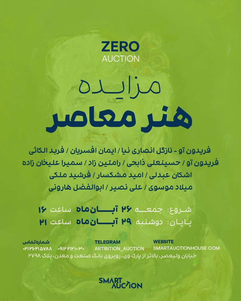 زیروآکشن | هنر معاصر