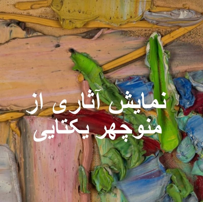 نمایشگاه انفرادی - منوچهر یکتایی