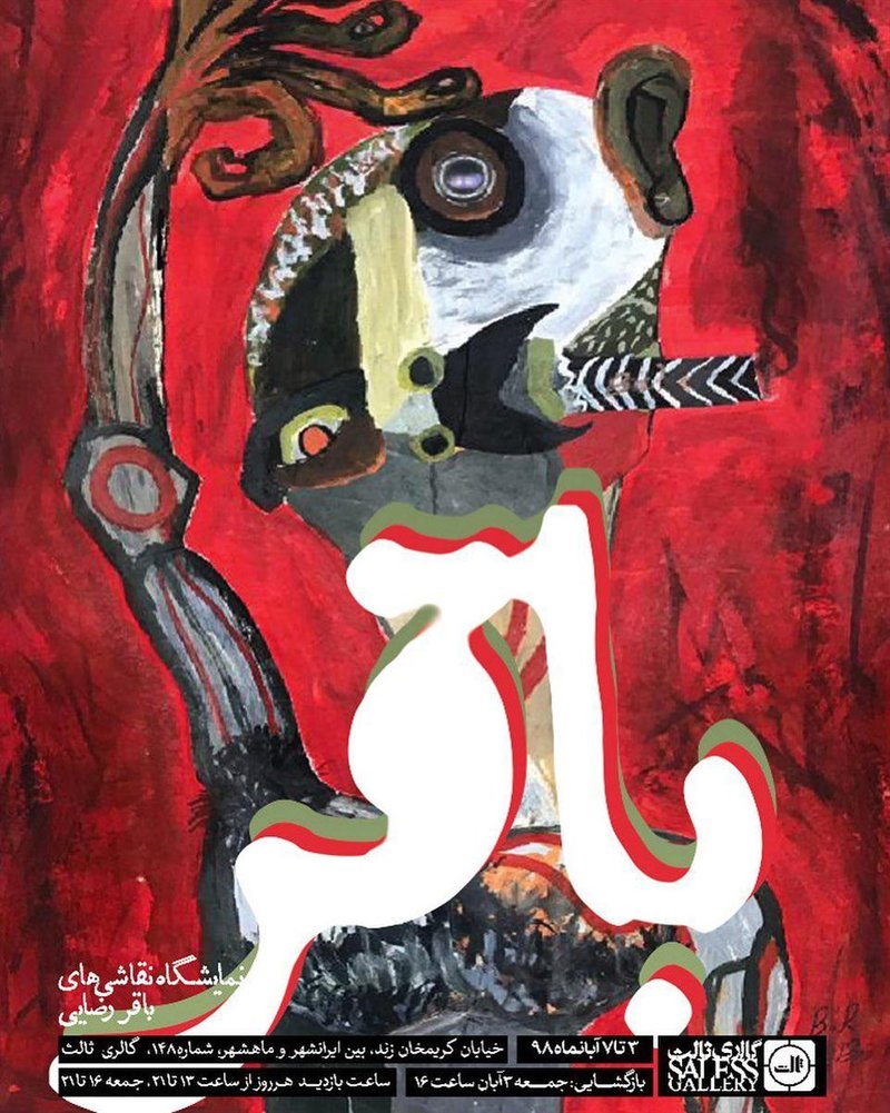 باقر