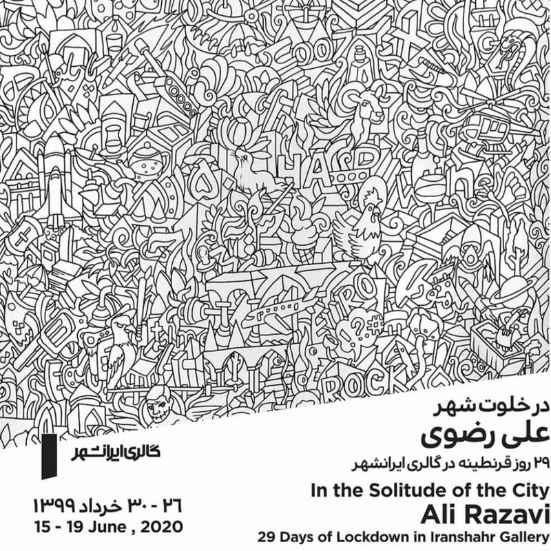 در خلوت شهر