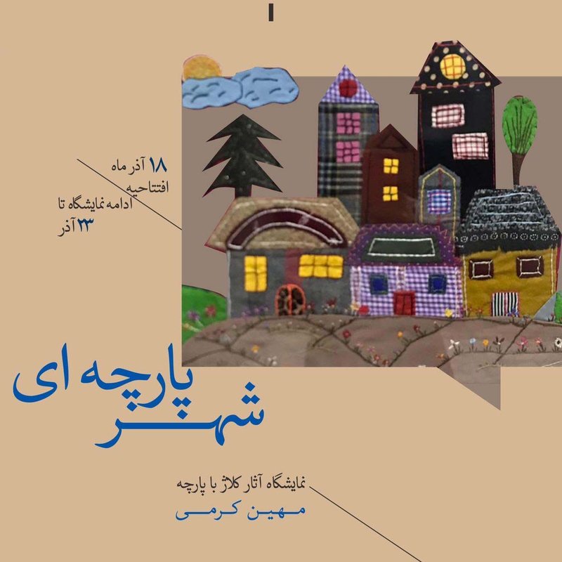 شهر پارچه‌ای