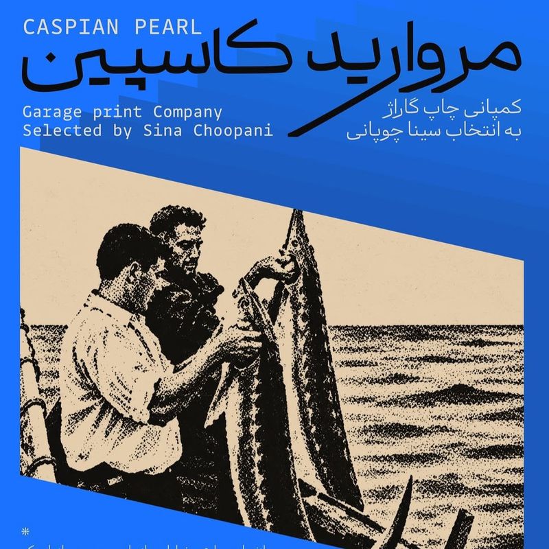 مروارید کاسپین