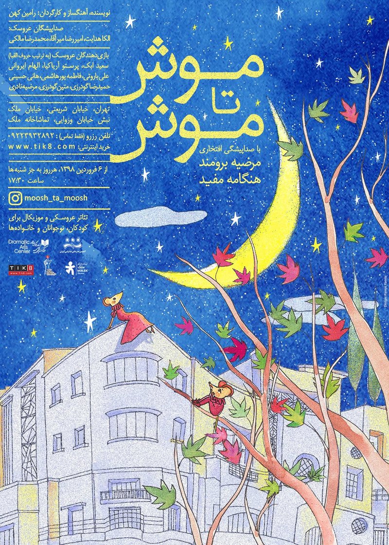 Parnaz Karimi, Moosh Ta Moosh, 2019