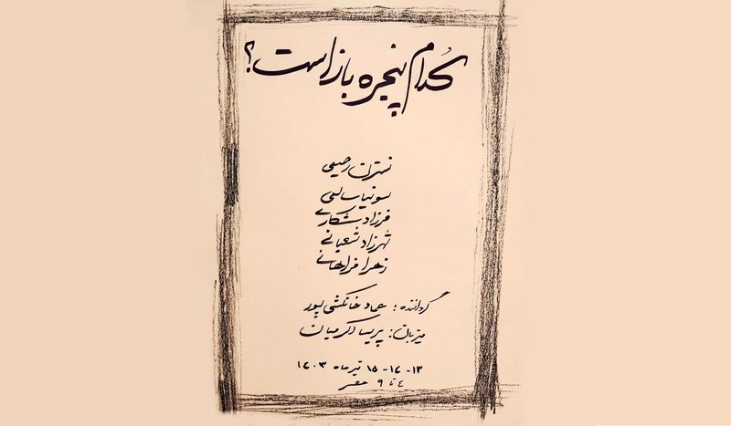 «کدام پنجره باز است؟»؛ نمایشی خودگردان از آثار پنج هنرمند 