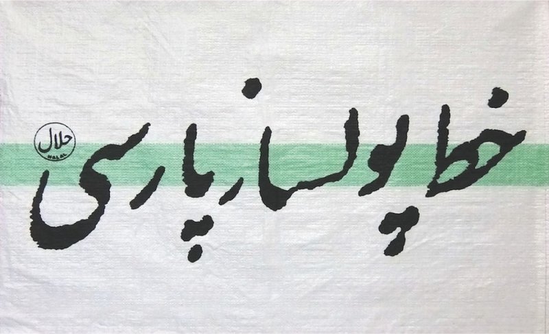 Mahmoud Bakhshi, Khate-e Poolsaz-e Parsi, 2018