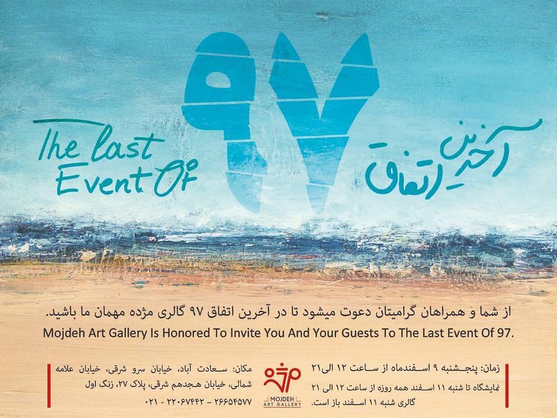 آخرین اتفاق 97