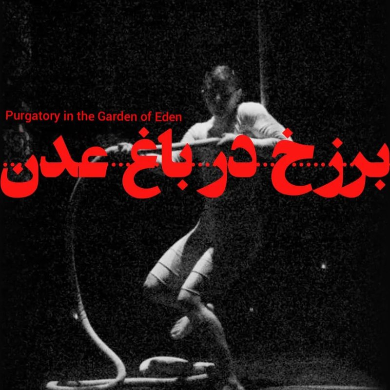 برزخ در باغ عدن