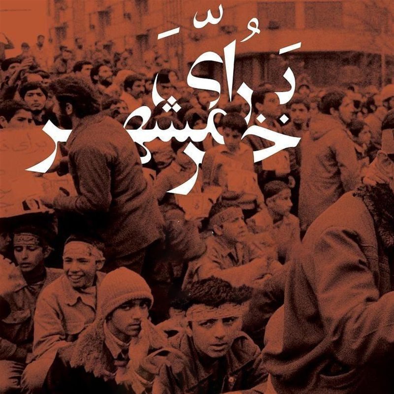 برای خرمشهر